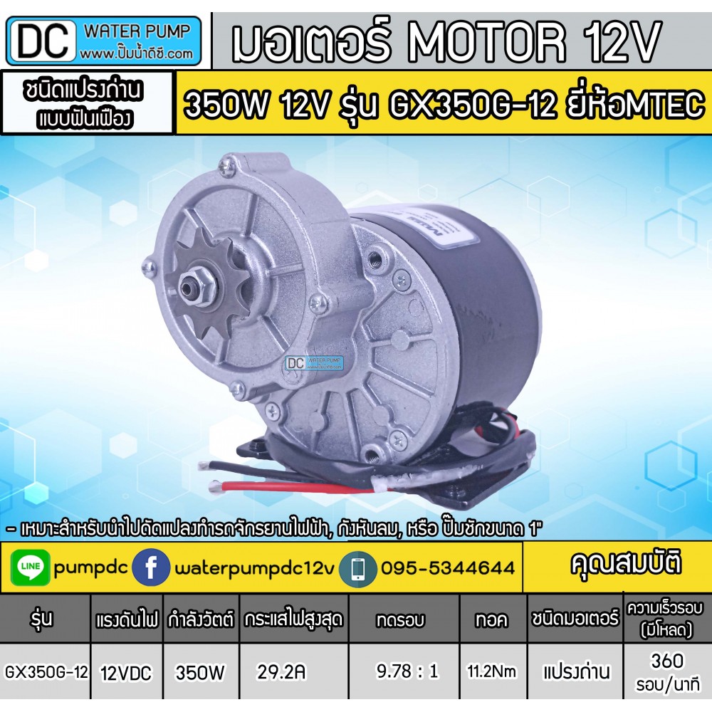 มอเตอร์แปรงถ่านเกียร์เยื้อง 350W 12V รุ่น GX350G-12 ยี่ห้อ MTEC